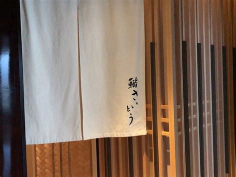 鮨．齋藤 – 香港中環香港四季酒店的日本菜壽司/刺身酒店餐廳.